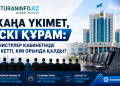 Жаңа Үкімет, ескі құрам: министрлер кабинетінде кім кетті, кім орнында қалды?