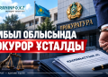 Жамбыл облысында аға прокурор ұсталды