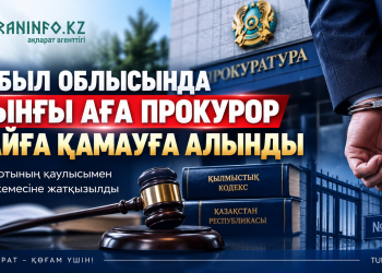 Жамбыл облысында бұрынғы аға прокурор екі айға қамауға алынды