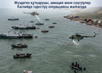 Жүздеген құтқарушы, авиация және сүңгуірлер: Каспийде іздестіру операциясы жалғасуда