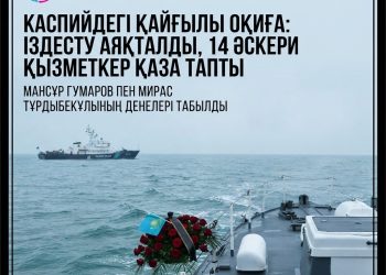 Каспий теңізінде жоғалған екі әскери қызметшінің денесі табылды: іздестіру операциясы аяқталды