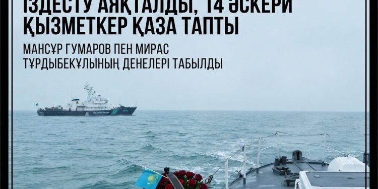 Каспий теңізінде жоғалған екі әскери қызметшінің денесі табылды: іздестіру операциясы аяқталды