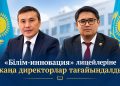 «Білім-инновация» лицейлеріне жаңа директорлар тағайындалды