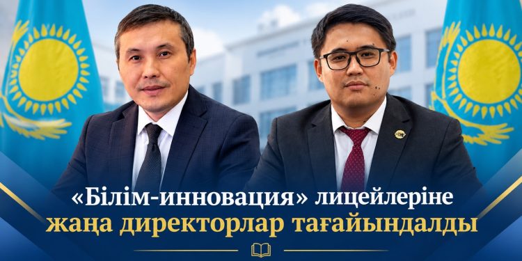 «Білім-инновация» лицейлеріне жаңа директорлар тағайындалды