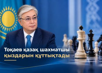 Президент қазақ шахматшы қыздарын құттықтады