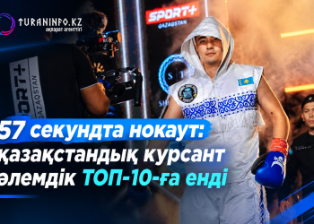 57 секундта нокаут: қазақстандық курсант әлемдік ТОП-10-ға енді
