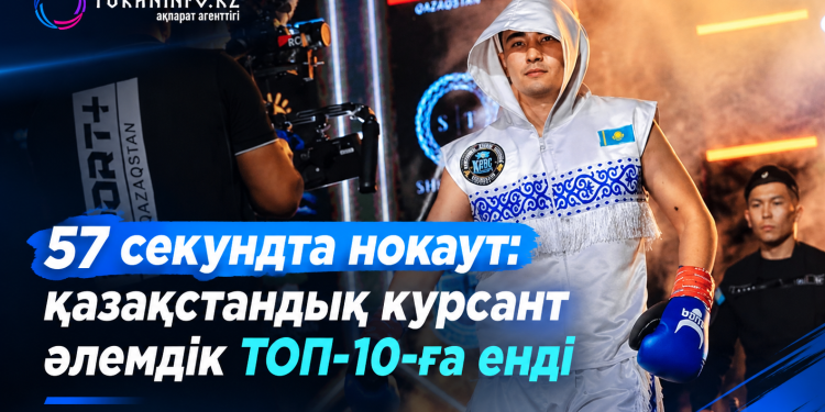 57 секундта нокаут: қазақстандық курсант әлемдік ТОП-10-ға енді