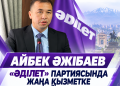 Айбек Әжібаев «Әділет» партиясында жаңа қызметке тағайындалды