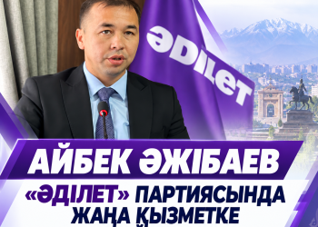 Айбек Әжібаев «Әділет» партиясында жаңа қызметке тағайындалды