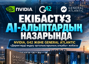 ЕКІБАСТҰЗ AI-АЛЫПТАРДЫҢ НАЗАРЫНДА: NVIDIA, G42 ЖӘНЕ GENERAL ATLANTIC БІР ЖОБАҒА ҚЫЗЫҒУШЫЛЫҚ ТАНЫТТЫ