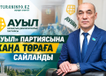 «Ауыл» партиясына жаңа төраға сайланды