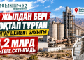 8 ЖЫЛДАН БЕРІ ТОҚТАП ТҰРҒАН ХАНТАУ ЦЕМЕНТ ЗАУЫТЫ 3,2 МЛРД ТЕҢГЕГЕ САТЫЛАДЫ