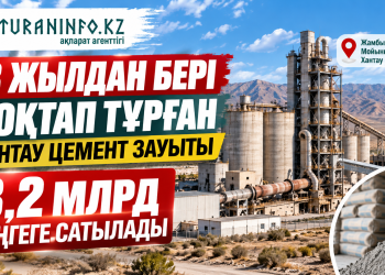 8 ЖЫЛДАН БЕРІ ТОҚТАП ТҰРҒАН ХАНТАУ ЦЕМЕНТ ЗАУЫТЫ 3,2 МЛРД ТЕҢГЕГЕ САТЫЛАДЫ