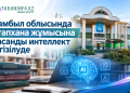 Жамбыл облысында кітапхана жұмысына жасанды интеллект енгізілуде