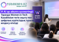 AI әр әйелге қолжетімді: Таразда Women in Tech Kazakhstan тегін оқыту мен цифрлық қауіпсіздық туралы кездесу өткізді