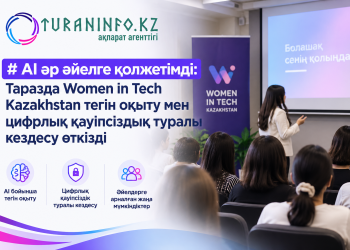 AI әр әйелге қолжетімді: Таразда Women in Tech Kazakhstan тегін оқыту мен цифрлық қауіпсіздық туралы кездесу өткізді