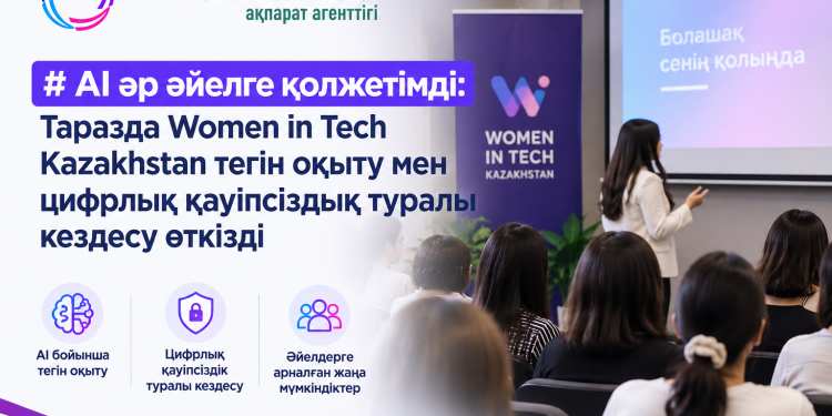 AI әр әйелге қолжетімді: Таразда Women in Tech Kazakhstan тегін оқыту мен цифрлық қауіпсіздық туралы кездесу өткізді