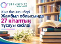 Жыл басынан бері Жамбыл облысында 27 кітаптың тұсауы кесілді