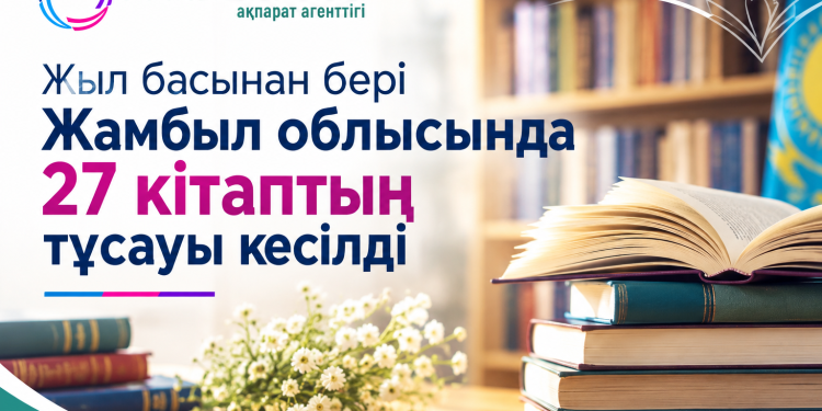 Жыл басынан бері Жамбыл облысында 27 кітаптың тұсауы кесілді