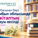 Жыл басынан бері Жамбыл облысында 27 кітаптың тұсауы кесілді