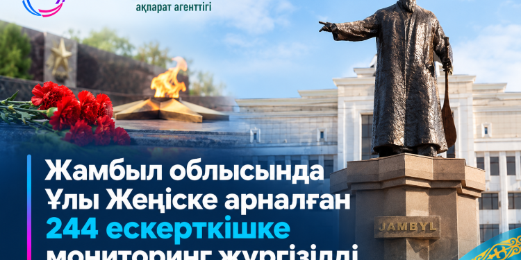 Жамбыл облысында Ұлы Жеңіске арналған 244 ескерткішке мониторинг жүргізілді