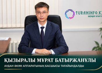Т.Рысқұлов ауданы әкімінің аппарат басшысы тағайындалды