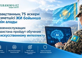 Қазақстанның 75 әскери қызметшісі ЖИ бойынша білім алады