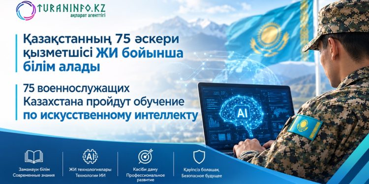 Қазақстанның 75 әскери қызметшісі ЖИ бойынша білім алады