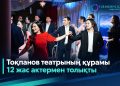 Тоқпанов театрының құрамы 12 жас актермен толықты