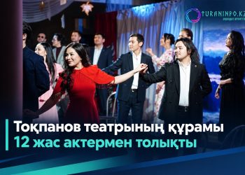 Тоқпанов театрының құрамы 12 жас актермен толықты