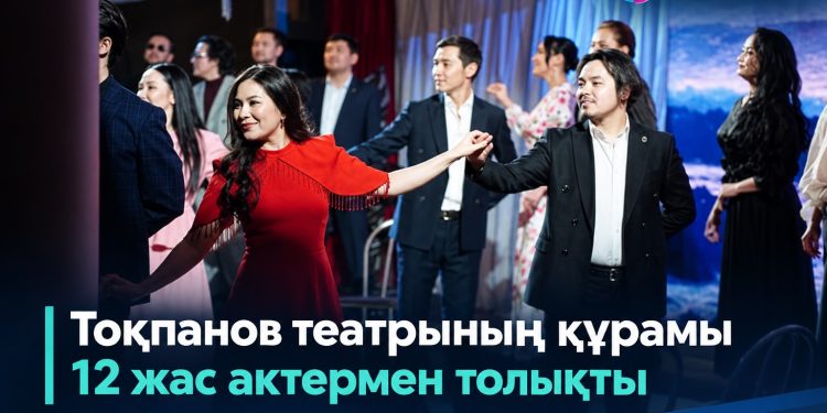 Тоқпанов театрының құрамы 12 жас актермен толықты