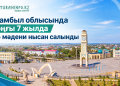 Жамбыл облысында соңғы 7 жылда 45 мәдени нысан салынды