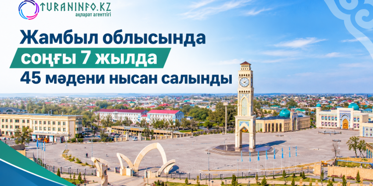Жамбыл облысында соңғы 7 жылда 45 мәдени нысан салынды