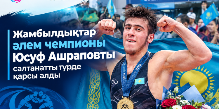Жамбылдықтар әлем чемпионы Юсуф Ашраповты салтанатты түрде қарсы алды