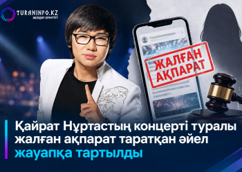 Қайрат Нұртастың концерті туралы жалған ақпарат таратқан әйел жауапқа тартылды